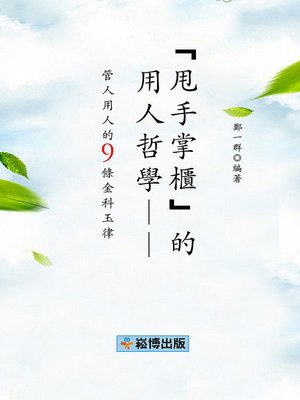 cover image of “甩手掌櫃”的用人哲學